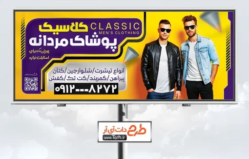 طرح بنر آماده بوتیک لباس مردانه شامل عکس لباس مردانه