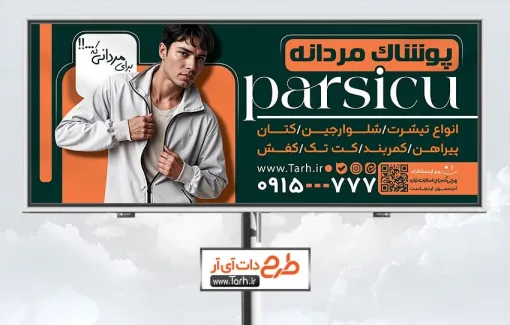 دانلود بنر فروشگاه پوشاک آقایان شامل عکس لباس مردانه