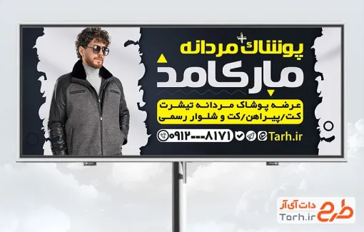 طرح تابلو خام فروشگاه پوشاک مردانه با عکس مدل مرد طرح تابلو خام فروشگاه پوشاک مردانه شامل عکس مدل مرد