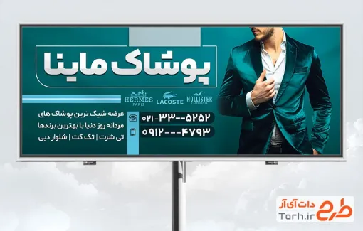 دانلود طرح تابلو تبلیغاتی فروش پوشاک مردانه شامل عکس مدل مرد