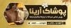 طرح بنر پوشاک آقایان شامل عکس لباس مردانه