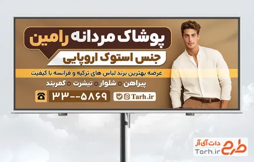 طرح آماده تابلو فروشگاه پوشاک مردانه با قابلیت ویرایش المان ها