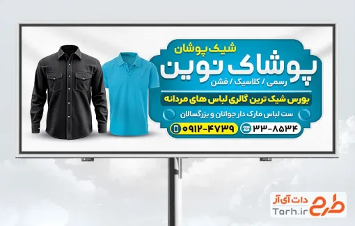 طرح تابلو خام فروش پوشاک آقایان با عکس لباس مردانه