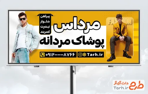 طرح تابلو تبلیغاتی فروشگاه لباس مردانه با تم زرد با فرمت PSD و قابل ویرایش