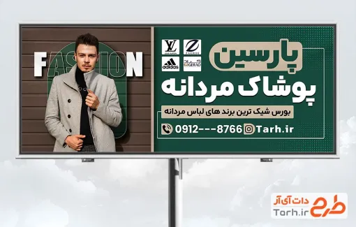 طرح بنر تبلیغاتی لباس مردانه با عکس مدل مرد با فرمت PSD و قابل ویرایش