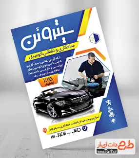 تراکت تبلیغاتی صافکاری نقاشی لایه باز شامل عکس اتومبیل جهت چاپ تراکت تبلیغاتی خدمات نقاشی اتومبیل
