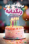 طرح کارت ویزیت لوازم تولد شامل عکس کیک تولد جهت چاپ کارت ویزیت لوازم جشن تولد فروشی