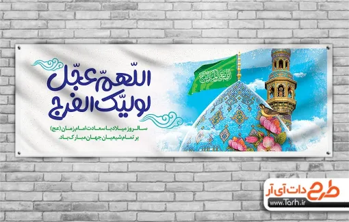 طرح خام پلاکارد ولادت امام زمان شامل خوشنویسی لبیک یا مهدی جهت چاپ بنر نیمه شعبان