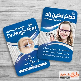 دانلود کارت ویزیت چشم پزشک شامل عکس کودک جهت چاپ کارت ویزیت دکتر چشم