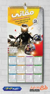 طرح خام تقویم تک برگ موتور فروشی شامل عکس موتورسیکلت جهت چاپ تقویم نمایشگاه موتورسیکلت 1403