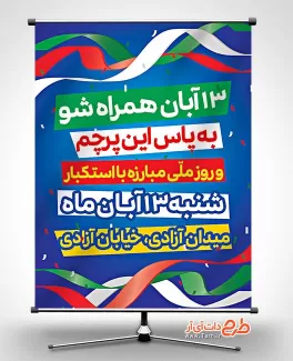 بنر اطلاع رسانی راهپیمایی 13 آبان شامل زمان و مکان برگزاری مراسم جهت چاپ بنر و پوستر روز دانش آموز
