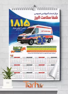 تقویم آمبولانس خصوصی لایه باز جهت چاپ تقویم دیواری آمبولانس خصوصی 1402