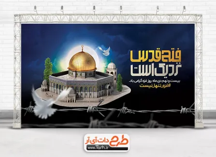 طرح بنر قابل ویرایش روز غزه شامل عنوان فتح قدس نزدیک است جهت چاپ بنر و پوستر لایه باز روز غزه