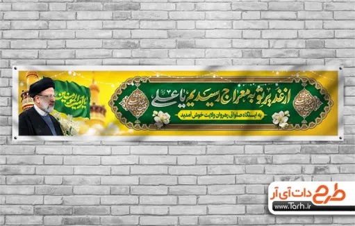 طرح موکب عید غدیر و چهلم شهادت رئیس جمهور جهت چاپ موکب عید سعید غدیر و بنر ایستگاه صلواتی جشن عید غدیر