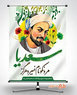 طرح لایه باز پوستر روز سعدی شامل خوشنویسی سعدی جهت چاپ بنر و پوستر روز بزرگداشت سعدی