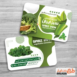 دانلود طرح لایه باز کارت ویزیت سبزی خرد کنی شامل عکس سبزیجات جهت چاپ کارت ویزیت سبزیجات آماده طبخ