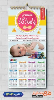 فایل تقویم سیسمونی نوزاد شامل عکس کریر جهت چاپ تقویم دیواری سیسمونی کودک 1403