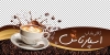 طرح برچسب روی شیشه کافه روی شیشه مغازه شامل عکس فنجان قهوه جهت چاپ استیکر کافه