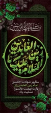 بنر ایستاده شهادت امام زین العابدین شامل تایپوگرافی السلام علیک یا زین العابدین جهت چاپ استند