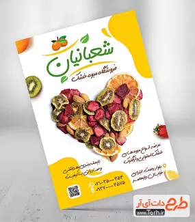 دانلود طرح تراکت میوه خشک شامل عکس میوه خشک جهت چاپ تراکت تبلیغاتی خشکبار فروشی