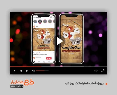 پروژه اینستاگرام روز غزه قابل استفاده برای تیزر و تبلیغات حادثه غزه