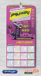 طرح تقویم فروشگاه وسایل و تجهیزات ورزشی 1403 جهت چاپ تقویم دیواری وسایل ورزشی