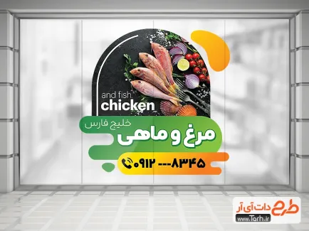 طرح لایه باز برچسب مرغ ماهی فروشی شامل عکس ماهی و مرغ جهت چاپ استیکر فروشگاهی مرغ و ماهی