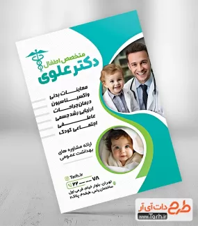 طرح تراکت تبلیغاتی دکتر اطفال جهت چاپ تراکت پزشک کودکان و چاپ تراکت دکتر اطفال