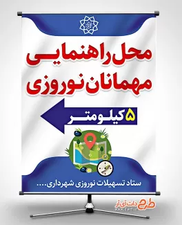 طرح بنر محل راهنمایی مسافران نوروزی شامل وکتور نقشه جهت چاب بنر و پوستر راهنمایی مسافرین نوروز