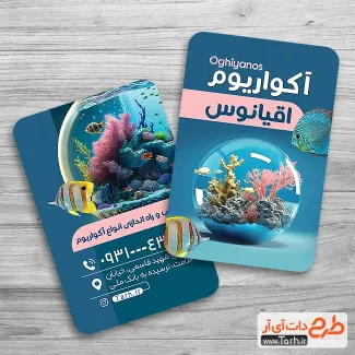 طرح کارت ویزیت تبلیغاتی فروش آکواریوم شامل وکتور ماهی و دریا جهت چاپ کارت ویزیت آکواریوم و ماهی تزئینی