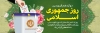 پلاکارد روز جمهوری اسلامی جهت چاپ بنر و پلاکارد 12 فروردین