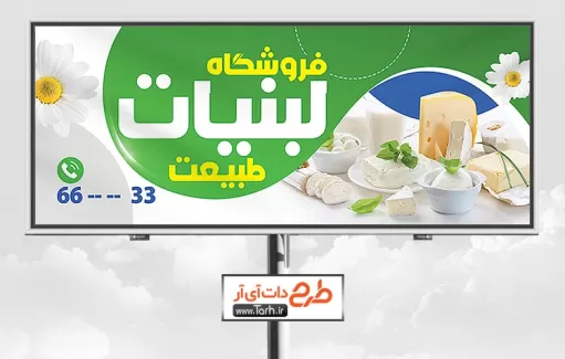 طرح بنر تبلیغاتی فروشگاه لبنیات شامل عکس کره و پنیر جهت چاپ بنر و تابلو لبنیات محلی و فرآورده های لبنی