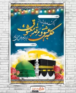 بنر لایه باز خیر مقدم زائر حج شامل عکس کعبه و مسجد النبی جهت چاپ بنر و پلاکارد خوش آمدگویی حج