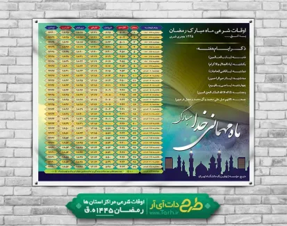 بنر انتباه ماه رمضان 1402-1403 شامل جدول اوقات شرعی ماه رمضان 1402 جهت چاپ طرح تراکت اوقات شرعی ماه رمضان