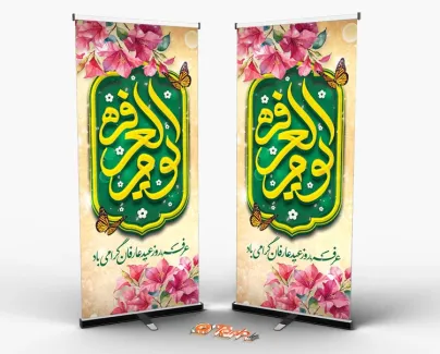 طرح استند لایه باز روز عرفه شامل تایپوگرافی یوم العرفه جهت چاپ بنر و پوستر دعای روز عرفه
