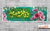 طرح لایه باز پلاکارد میلاد حضرت معصومه شامل خوشنویسی یا فاطمه معصومه جهت چاپ بنر و پلاکارد روز دختر