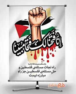 طرح آماده بنر طوفان الاقصی شامل عکس پرچم فلسطین جهت چاپ بنر عملیات حمله حماس به اسرائیل