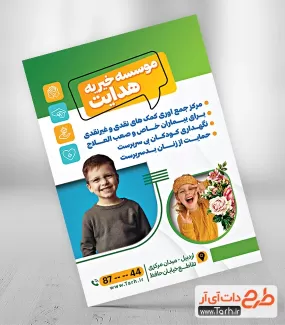 دانلود طرح تراکت خیریه شامل عکس کودک جهت چاپ تراکت بنیاد خیریه و انجمن خیریه