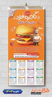 تقویم خام فست فود سال 1403 شامل عکس همبرگر جهت چاپ تقویم ساندویچی و فست فود 1403