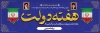 طرح پلاکارد هفته دولت شامل وکتور پرچم ایران جهت چاپ بنر بزرگداشت شهید رجایی و باهنر