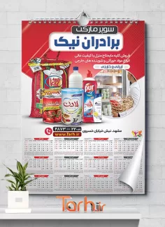 طرح تقویم دیواری سوپرمارکت شامل عکس مواد غذایی جهت چاپ تقویم دیواری سوپر مارکت 1402