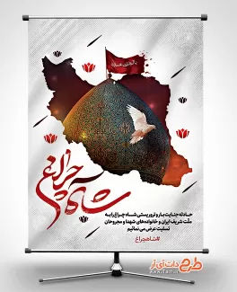 طرح بنر حادثه شاهچراغ جهت چاپ بنر و پوستر تسلیت شیراز و بنر حادثه حمله تروریستی به شاهچراغ شیراز