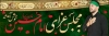 پلاکارد خوش آمدگویی روضه امام حسین شامل متن به خیمه گاه امام حسین خوش آمدید جهت چاپ بنر چایخانه