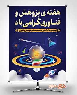 طرح پوستر خام روز پژوهش شامل وکتور لامپ جهت چاپ پوستر و بنر هفته پژوهش و فناوری