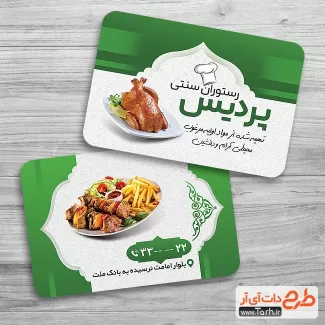 دانلود کارت ویزیت رستوران سنتی شامل عکس غذای ایرانی و کادر اسلیمی جهت چاپ کارت ویزیت غذا پزی سنتی