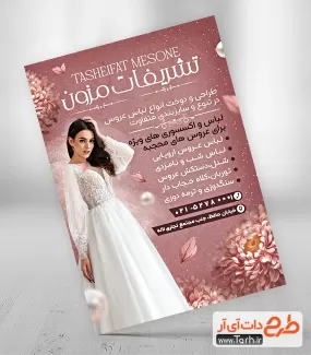 دانلود تراکت مزون عروس شامل عکس عروس جهت چاپ تراکت تبلیغاتی گالری مزون لباس عروس