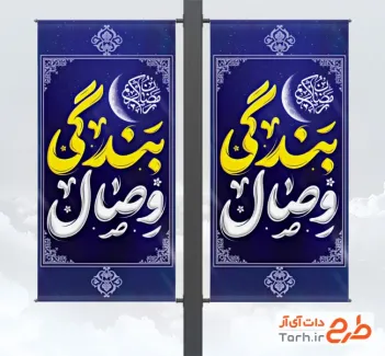 طرح لایه باز بنر شهری رمضان شامل خوشنویسی وصال بندگی