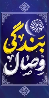 طرح بنر شهری رمضان شامل خوشنویسی وصال بندگی