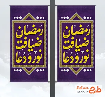 طرح لمپوست ماه رمضان شامل خوشنویسی رمضان ضیافت نور و دعا