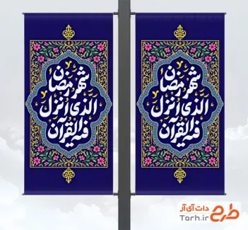 طرح لایه باز لمپوست رمضان شامل تایپوگرافی شهر رمضان الذی انزل فیه القرآن